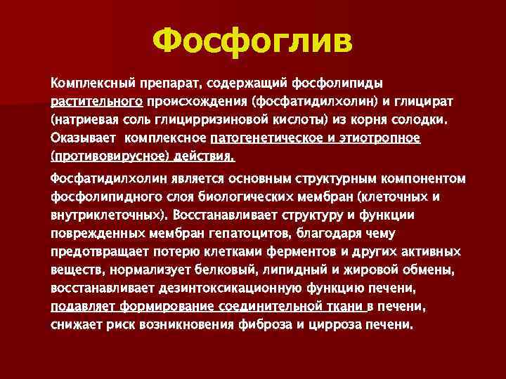Фосфоглив Комплексный препарат, содержащий фосфолипиды растительного происхождения (фосфатидилхолин) и глицират (натриевая соль глицирризиновой кислоты)