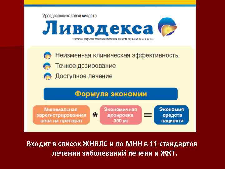Входит в список ЖНВЛС и по МНН в 11 стандартов лечения заболеваний печени и