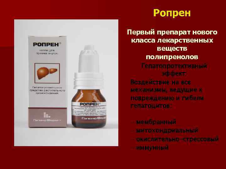 Ропрен Первый препарат нового класса лекарственных веществ полипренолов Гепатопротективный эффект: Воздействие на все механизмы,