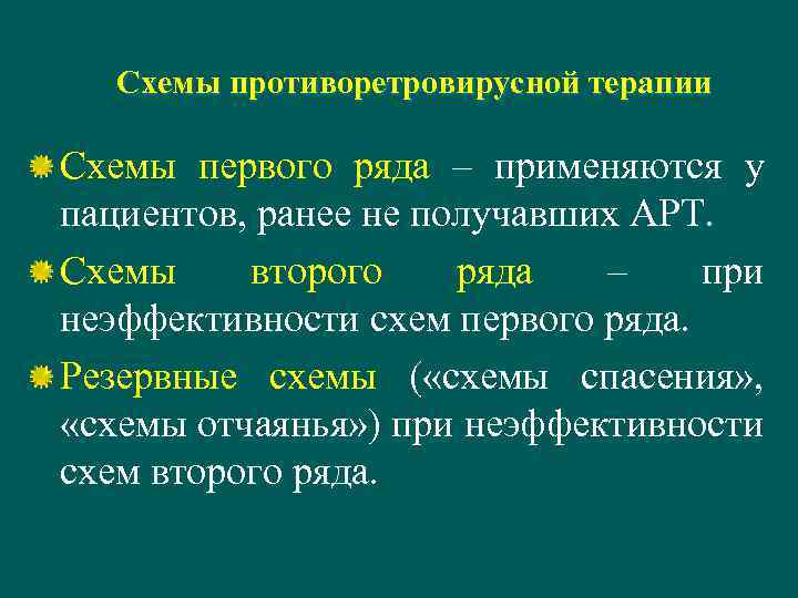 Схемы противоретровирусной терапии Схемы первого ряда – применяются у пациентов, ранее не получавших АРТ.