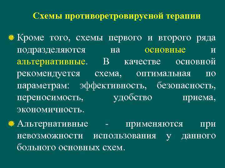 Схемы противоретровирусной терапии Кроме того, схемы первого и второго ряда подразделяются на основные и