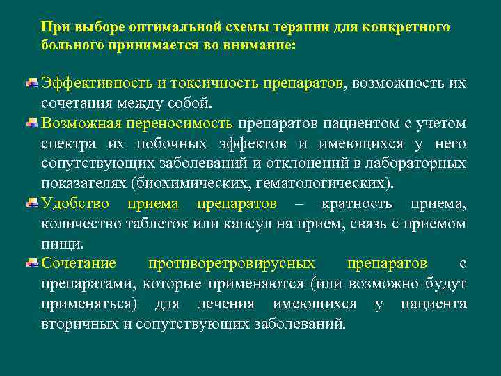 При выборе оптимальной схемы терапии для конкретного больного принимается во внимание: Эффективность и токсичность