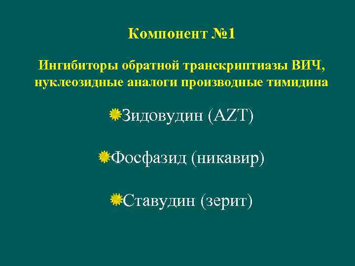 Компонент № 1 Ингибиторы обратной транскриптиазы ВИЧ, нуклеозидные аналоги производные тимидина Зидовудин (AZT) Фосфазид
