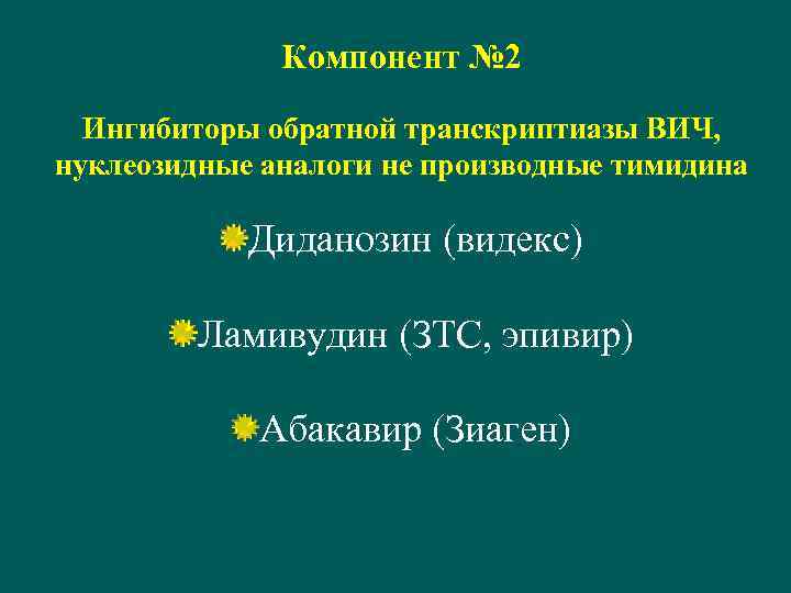 Компонент № 2 Ингибиторы обратной транскриптиазы ВИЧ, нуклеозидные аналоги не производные тимидина Диданозин (видекс)