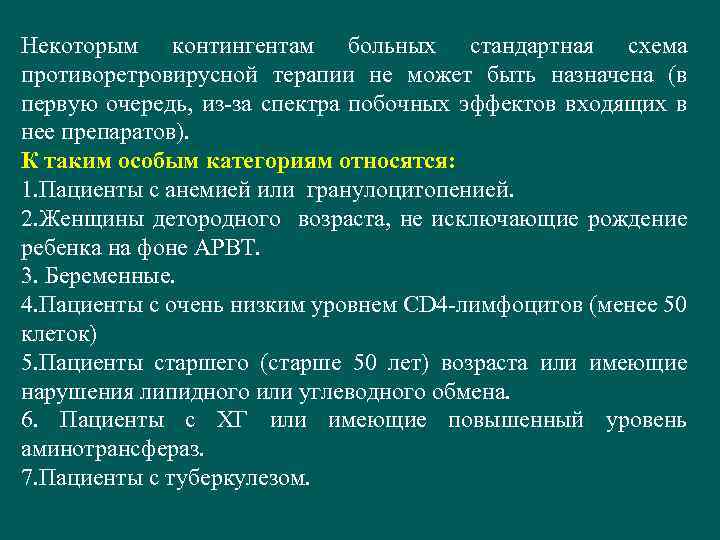 Некоторым контингентам больных стандартная схема противоретровирусной терапии не может быть назначена (в первую очередь,