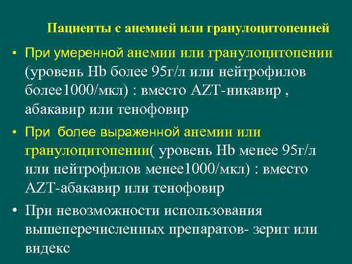 Пациенты с анемией или гранулоцитопенией • При умеренной анемии или гранулоцитопении (уровень Нb более