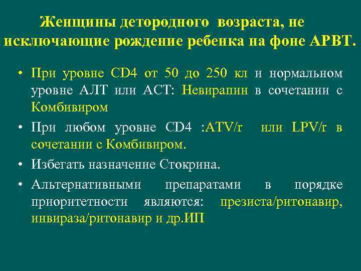 Женщины детородного возраста, не исключающие рождение ребенка на фоне АРВТ. • При уровне СD