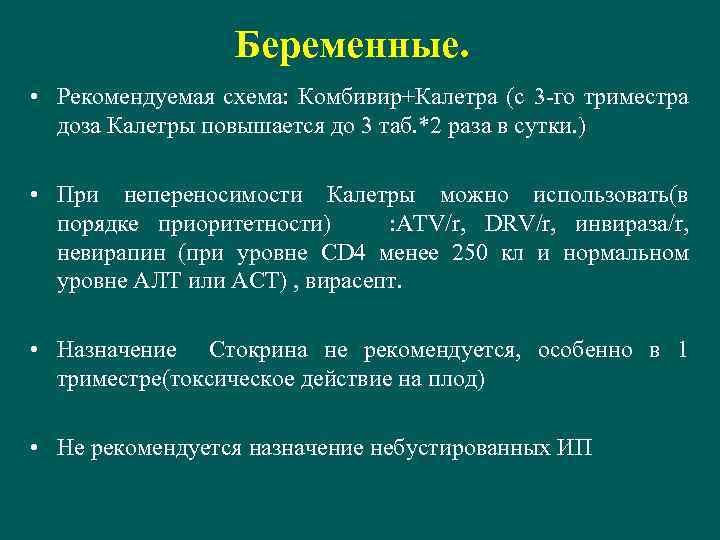 Беременные. • Рекомендуемая схема: Комбивир+Калетра (с 3 -го триместра доза Калетры повышается до 3