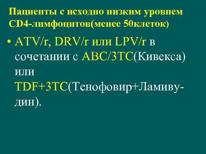 Пациенты с исходно низким уровнем CD 4 -лимфоцитов(менее 50 клеток) • ATV/r, DRV/r или