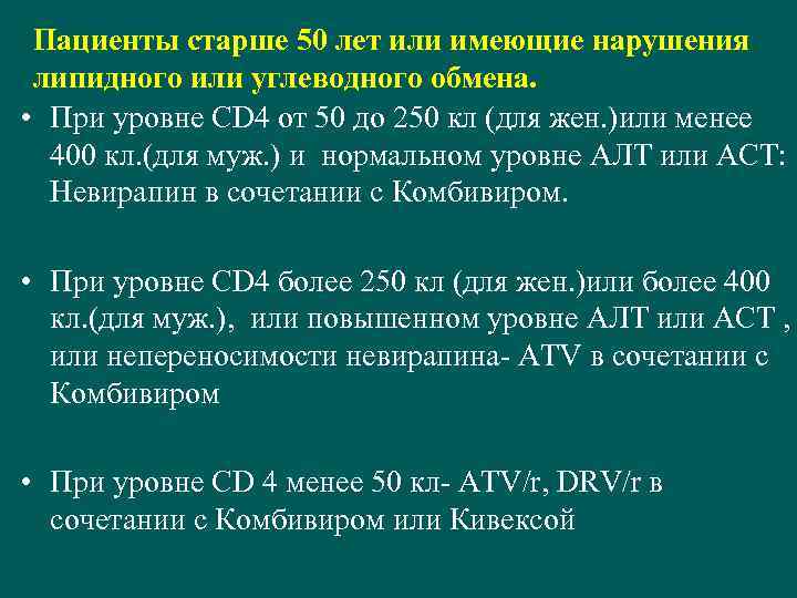 Пациенты старше 50 лет или имеющие нарушения липидного или углеводного обмена. • При уровне