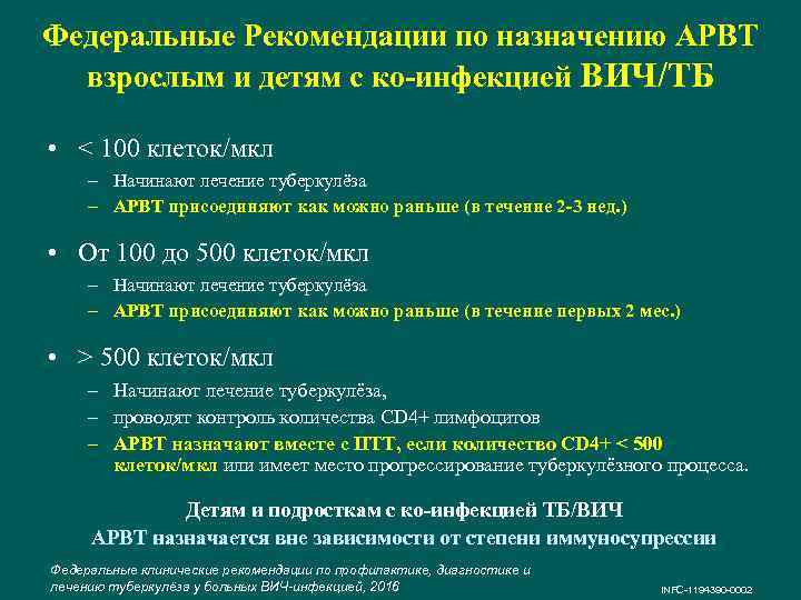 Федеральные Рекомендации по назначению АРВТ взрослым и детям с ко-инфекцией ВИЧ/ТБ • < 100