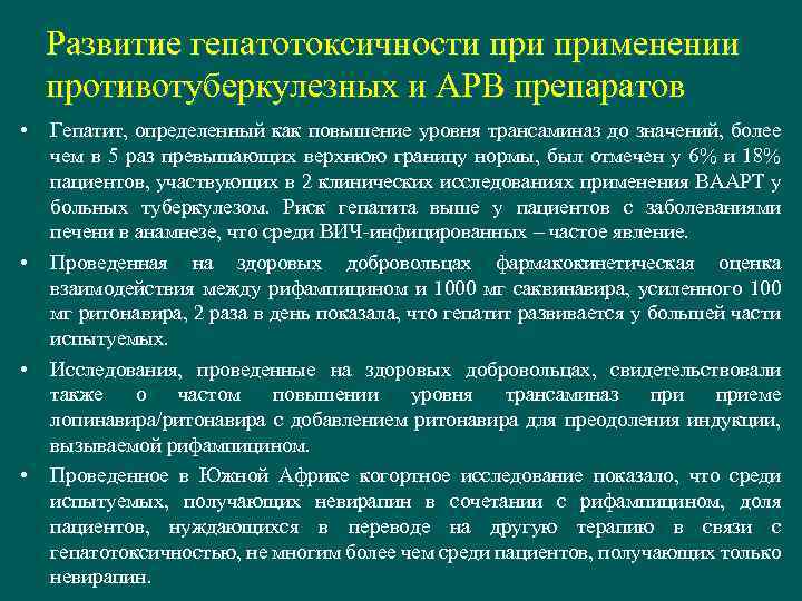 Развитие гепатотоксичности применении противотуберкулезных и АРВ препаратов • • Гепатит, определенный как повышение уровня