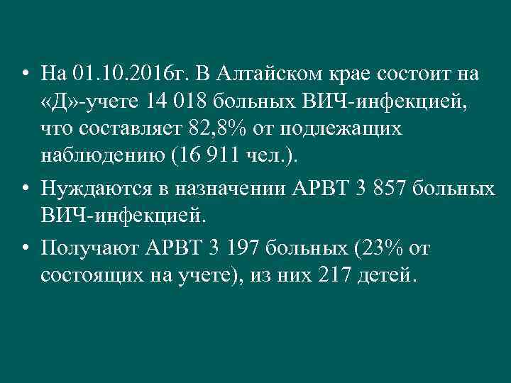  • На 01. 10. 2016 г. В Алтайском крае состоит на «Д» -учете