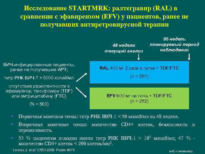 Исследование STARTMRK: ралтегравир (RAL) в сравнении с эфавирензом (EFV) у пациентов, ранее не получавших