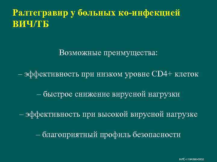 Ралтегравир у больных ко-инфекцией ВИЧ/ТБ Возможные преимущества: – эффективность при низком уровне CD 4+