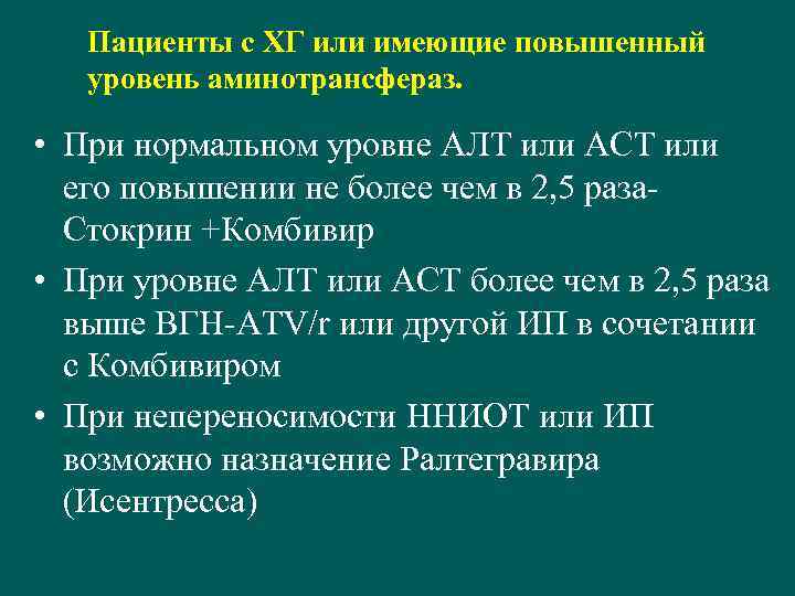 Пациенты с ХГ или имеющие повышенный уровень аминотрансфераз. • При нормальном уровне АЛТ или