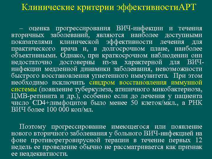 Клинические критерии эффективности. АРТ – оценка прогрессирования ВИЧ-инфекции и течения вторичных заболеваний, являются наиболее