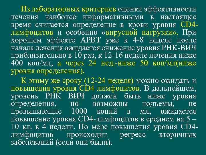 Лабораторные критерии. Как оценивают эффективность АРВТ И от чего она зависит?.