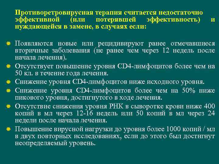 Противоретровирусная терапия считается недостаточно эффективной (или потерявшей эффективность) нуждающейся в замене, в случаях если: