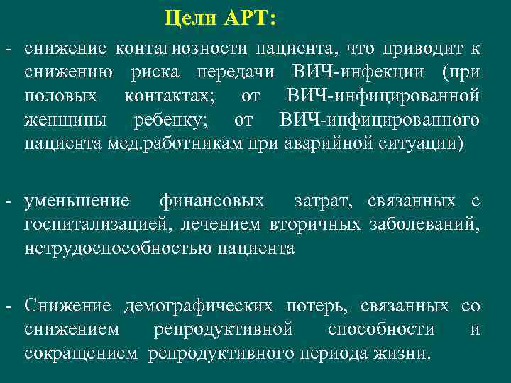 Цели АРТ: - снижение контагиозности пациента, что приводит к снижению риска передачи ВИЧ-инфекции (при