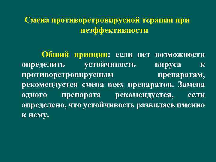 Смена противоретровирусной терапии при неэффективности Общий принцип: если нет возможности определить устойчивость вируса к