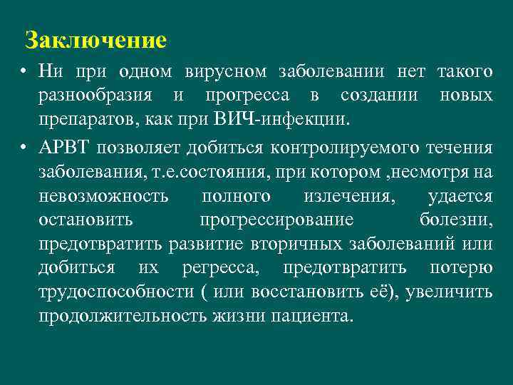 Заключение • Ни при одном вирусном заболевании нет такого разнообразия и прогресса в создании