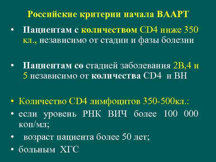 Российские критерии начала ВААРТ • Пациентам с количеством СD 4 ниже 350 кл. ,