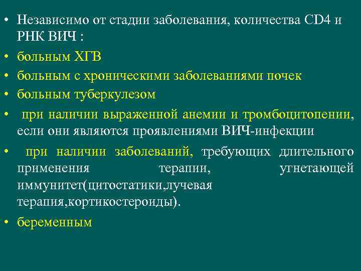  • Независимо от стадии заболевания, количества CD 4 и РНК ВИЧ : •