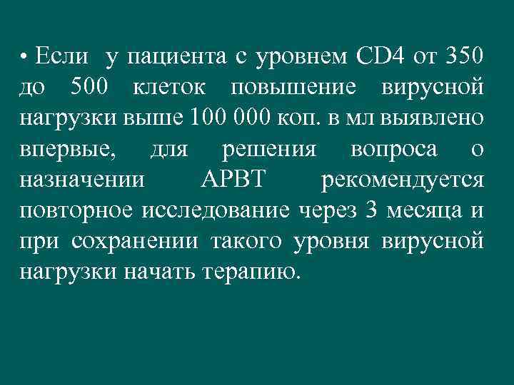  • Если у пациента с уровнем СD 4 от 350 до 500 клеток