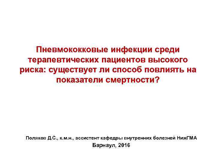 Пневмококковые инфекции среди терапевтических пациентов высокого риска: существует ли способ повлиять на показатели смертности?