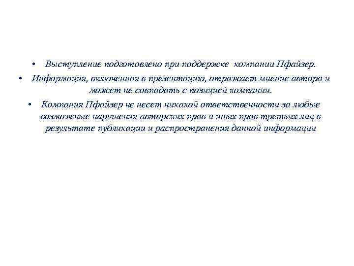  • Выступление подготовлено при поддержке компании Пфайзер. • Информация, включенная в презентацию, отражает