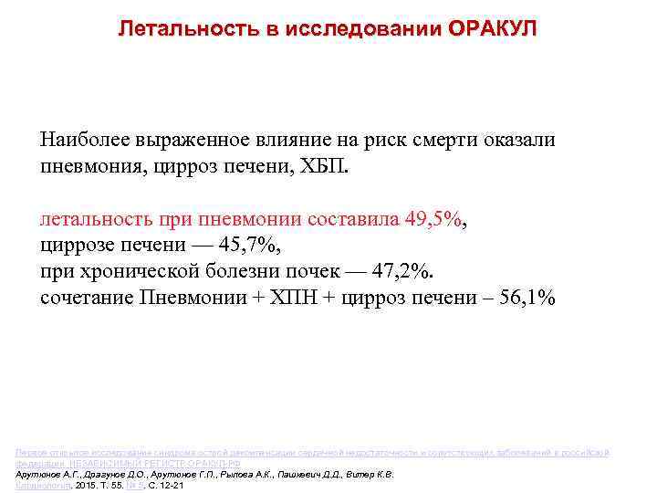 Летальность в исследовании ОРАКУЛ Наиболее выраженное влияние на риск смерти оказали пневмония, цирроз печени,