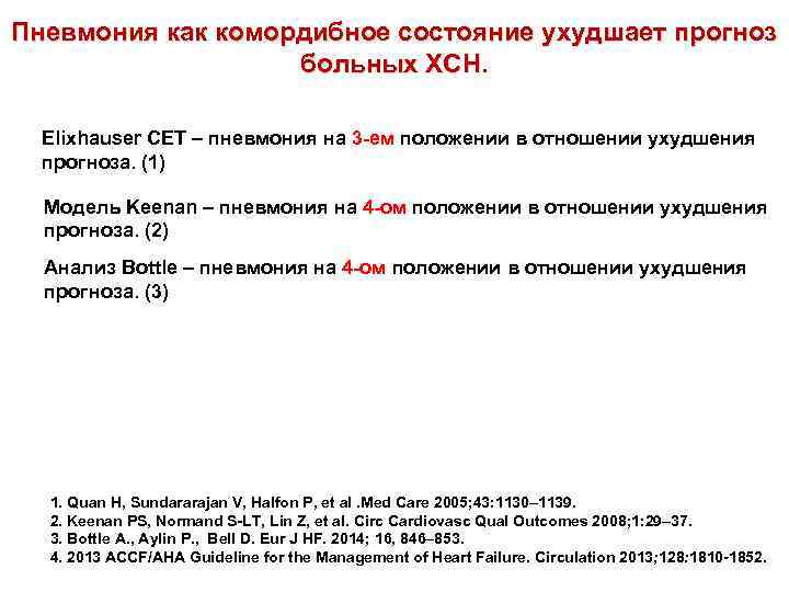 Пневмония как комордибное состояние ухудшает прогноз больных ХСН. Elixhauser СЕТ – пневмония на 3