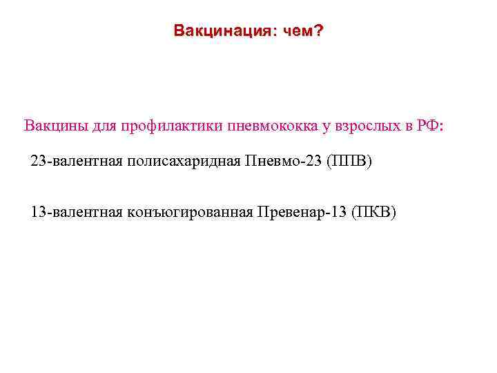 Вакцинация: чем? Вакцины для профилактики пневмококка у взрослых в РФ: 23 -валентная полисахаридная Пневмо-23