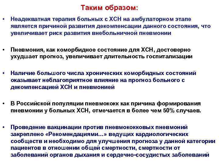 Таким образом: • Неадекватная терапия больных с ХСН на амбулаторном этапе является причиной развития