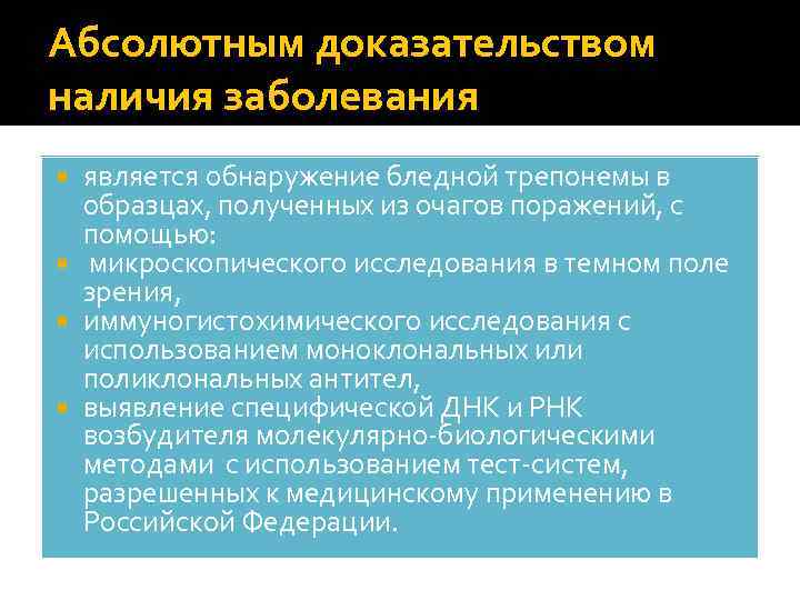 Абсолютное доказательство. Абсолютным доказательством наличия сифилитической. Наличие заболеваний. Исследований применяется для обнаружения Бледных трепонем. Молекулярно биологический метод обнаружения трепонем.