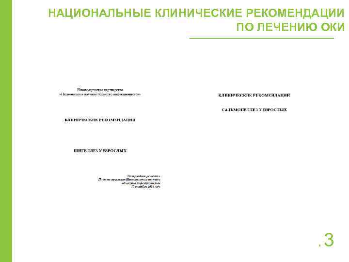 НАЦИОНАЛЬНЫЕ КЛИНИЧЕСКИЕ РЕКОМЕНДАЦИИ ПО ЛЕЧЕНИЮ ОКИ 13 