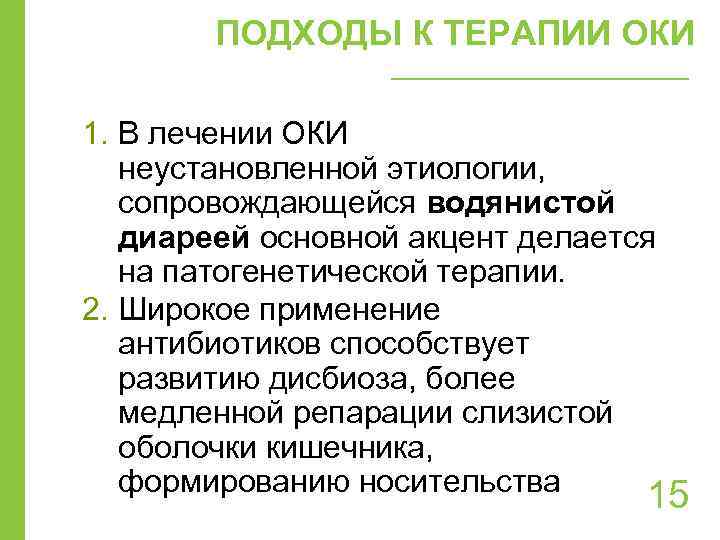 ПОДХОДЫ К ТЕРАПИИ ОКИ 1. В лечении ОКИ неустановленной этиологии, сопровождающейся водянистой диареей основной