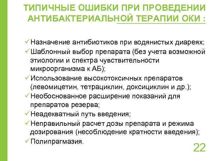 ТИПИЧНЫЕ ОШИБКИ ПРОВЕДЕНИИ АНТИБАКТЕРИАЛЬНОЙ ТЕРАПИИ ОКИ : üНазначение антибиотиков при водянистых диареях; üШаблонный выбор