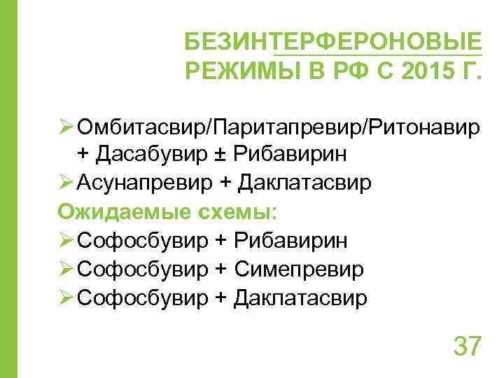 БЕЗИНТЕРФЕРОНОВЫЕ РЕЖИМЫ В РФ С 2015 Г. Ø Омбитасвир/Паритапревир/Ритонавир + Дасабувир ± Рибавирин Ø