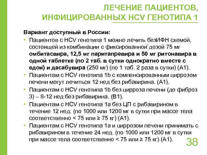 ЛЕЧЕНИЕ ПАЦИЕНТОВ, ИНФИЦИРОВАННЫХ HCV ГЕНОТИПА 1 Вариант доступный в России: • Пациентов с HCV