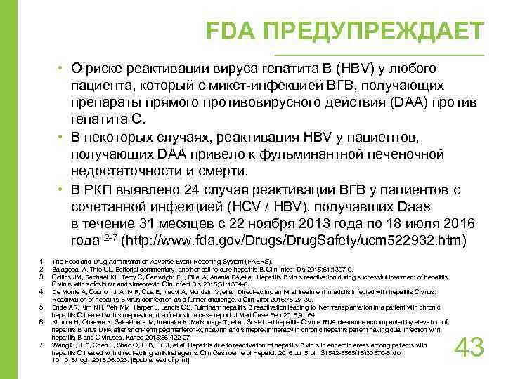 FDA ПРЕДУПРЕЖДАЕТ • О риске реактивации вируса гепатита В (HBV) у любого пациента, который