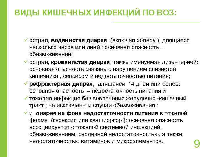 ВИДЫ КИШЕЧНЫХ ИНФЕКЦИЙ ПО ВОЗ: ü острая, водянистая диарея (включая холеру ), длящаяся несколько