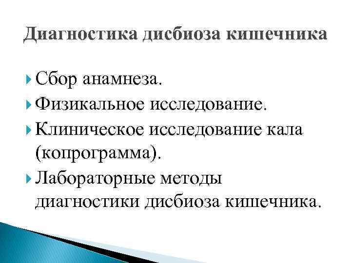 Диагностика дисбиоза кишечника Сбор анамнеза. Физикальное исследование. Клиническое исследование кала (копрограмма). Лабораторные методы диагностики