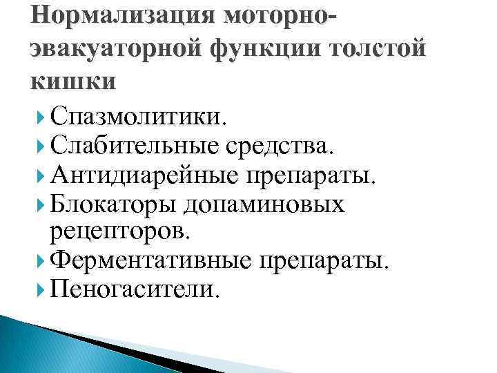 Нормализация моторноэвакуаторной функции толстой кишки Спазмолитики. Слабительные средства. Антидиарейные препараты. Блокаторы допаминовых рецепторов. Ферментативные