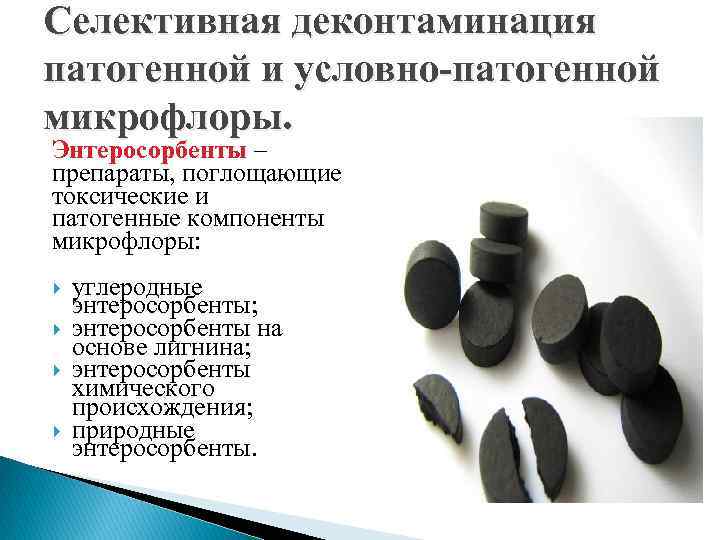 Селективная деконтаминация патогенной и условно-патогенной микрофлоры. Энтеросорбенты – препараты, поглощающие токсические и патогенные компоненты