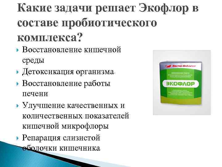 Какие задачи решает Экофлор в составе пробиотического комплекса? Восстановление кишечной среды Детоксикация организма Восстановление