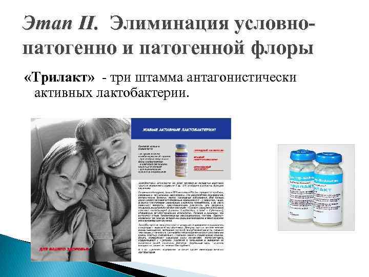 Этап II. Элиминация условнопатогенно и патогенной флоры «Трилакт» - три штамма антагонистически активных лактобактерии.