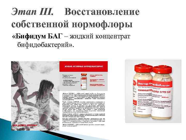 Этап III. Восстановление собственной нормофлоры «Бифидум БАГ – жидкий концентрат бифидобактерий» . 
