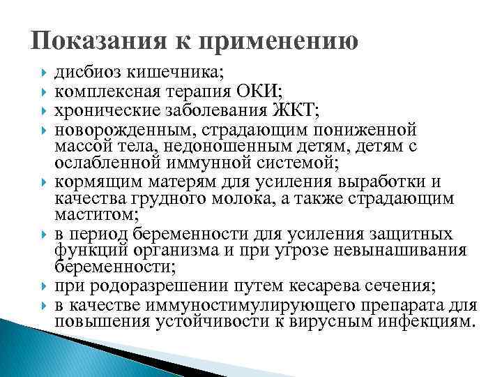 Показания к применению дисбиоз кишечника; комплексная терапия ОКИ; хронические заболевания ЖКТ; новорожденным, страдающим пониженной